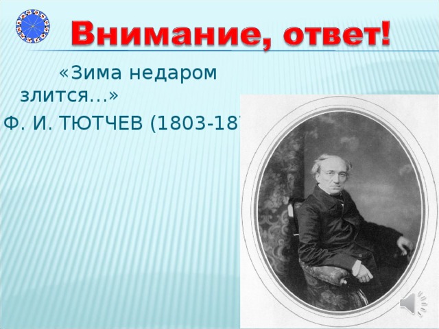 «Зима недаром злится…» Ф. И. ТЮТЧЕВ (1803-1873)