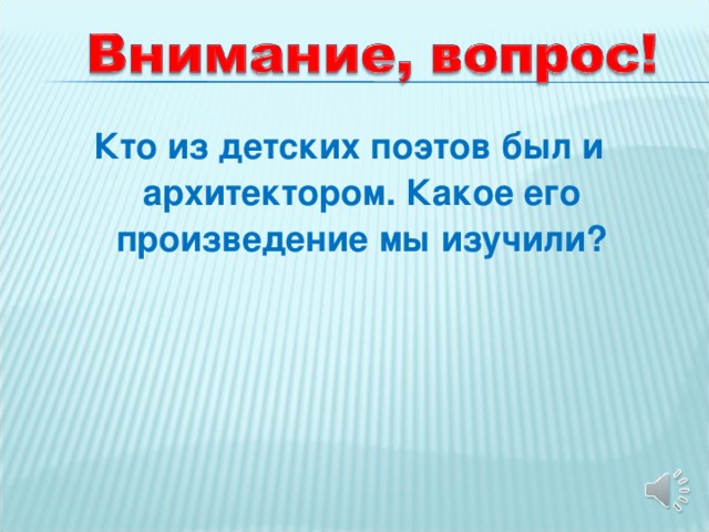 Кто из детских поэтов был и архитектором. Какое его произведение мы изучили?