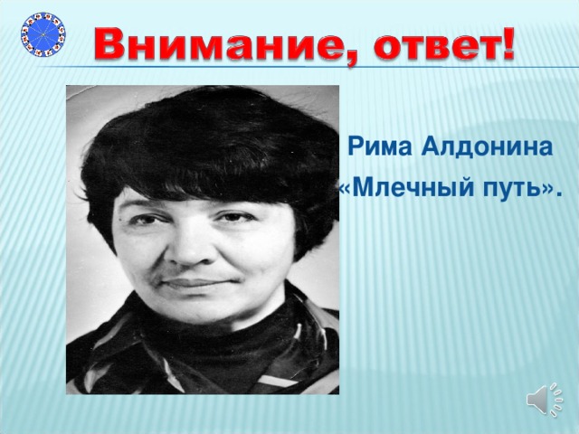 Рима Алдонина «Млечный путь».