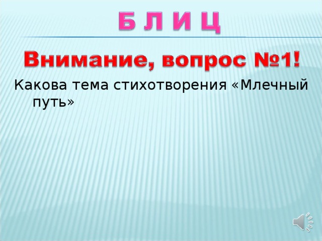 Какова тема стихотворения «Млечный путь»