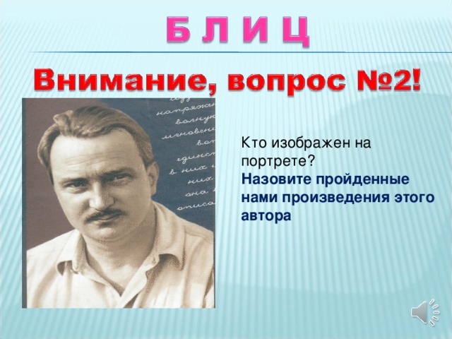 Кто изображен на портрете? Назовите пройденные нами произведения этого автора