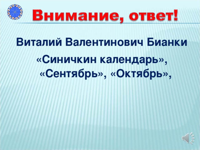 Виталий Валентинович Бианки «Синичкин календарь», «Сентябрь», «Октябрь»,