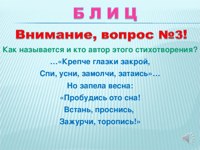 Как называется и кто автор этого стихотворения? … «Крепче глазки закрой, Спи, усни, замолчи, затаись»… Но запела весна: «Пробудись ото сна! Встань, проснись, Зажурчи, торопись!»