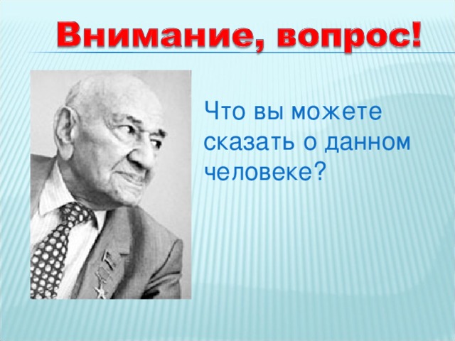 Что вы можете сказать о данном человеке?