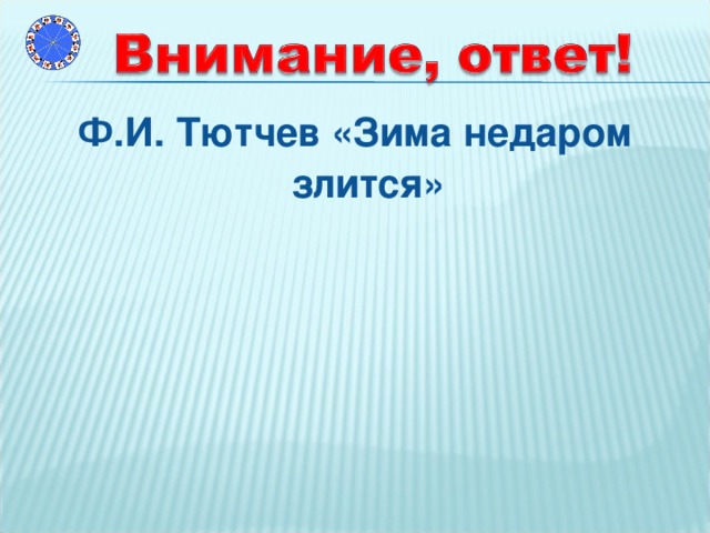 Ф.И. Тютчев «Зима недаром злится»