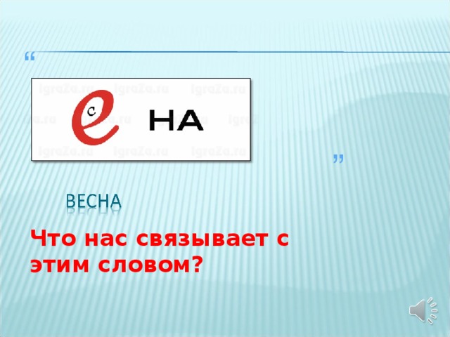 Что нас связывает с этим словом?