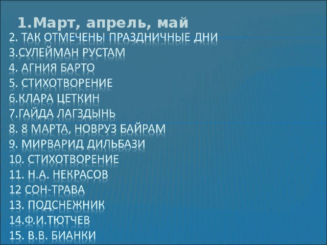 1.Март, апрель, май