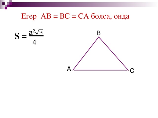 С Егер АВ = ВС = СА болса, онда а 2 В S = 4 А