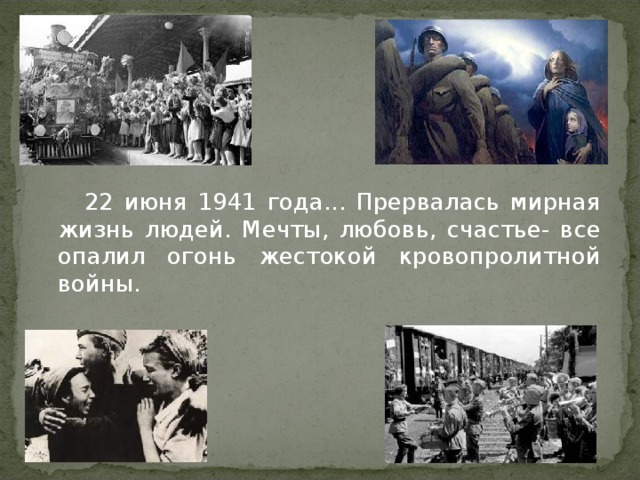 22 июня 1941 года... Прервалась мирная жизнь людей. Мечты, любовь, счастье- все опалил огонь жестокой кровопролитной войны.