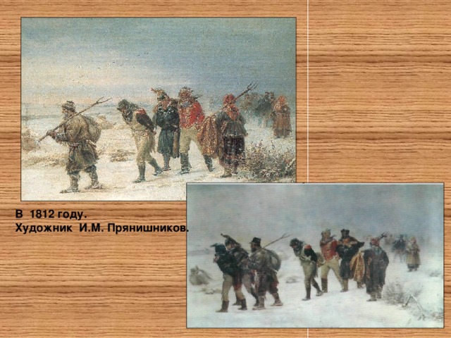 В  1812 году.     Художник  И.М. Прянишников.