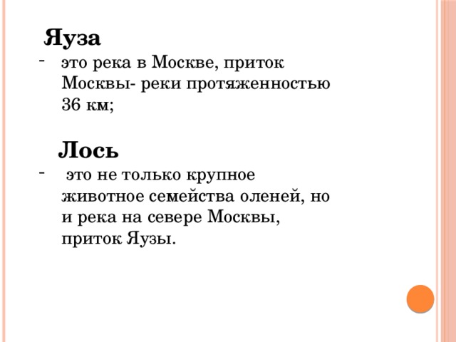 Яуза это река в Москве, приток Москвы- реки протяженностью 36 км;  Лось