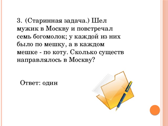 Задача иди. Шёл мужик в Москву и повстречал 7 богомолок. Задача шла баба в Москву и повстречала 3 мужиков схема. Шёл мужик в Москву и повстречал 7 богомолок у каждой ищ них по мешку.