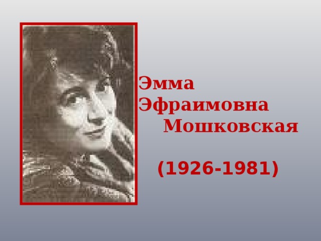 Эмма Эфраимовна  Мошковская    (1926-1981)