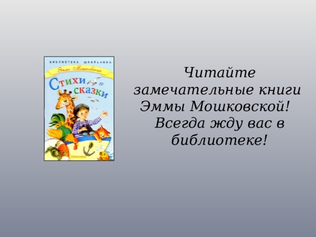 Читайте замечательные книги Эммы Мошковской! Всегда жду вас в библиотеке!