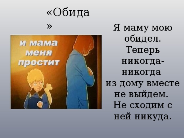 Мошковская я маму мою обидел слушать. Мошковская я маму мою обидел. Э Мошковская я маму свою обидел. Я маму мою обидел. Я маму свою обидел стихотворение.