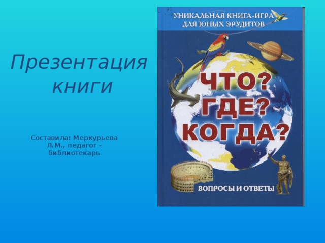 Презентация  книги Составила: Меркурьева Л.М., педагог - библиотекарь