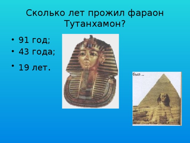 Сколько лет прожил фараон Тутанхамон?