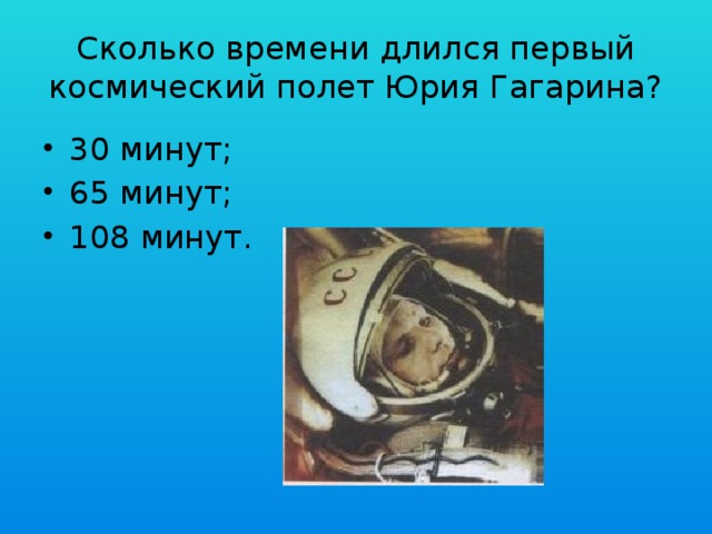 Сколько минут продолжался полет гагарина. Сколько длился полёт Юрия Гагарина. Первый космический полет Гагарина. Сколько времени длился первый космический полет?.