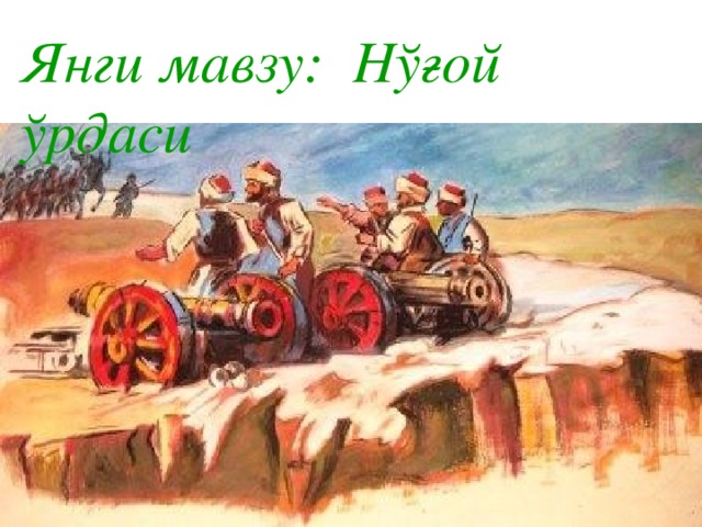 Янги мавзу: Нўғой ўрдаси