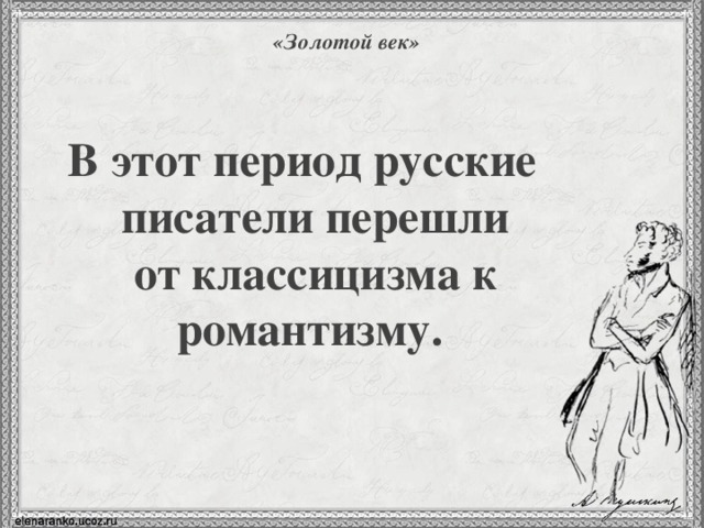 «Золотой век»   В этот период русские писатели перешли от классицизма к романтизму. 