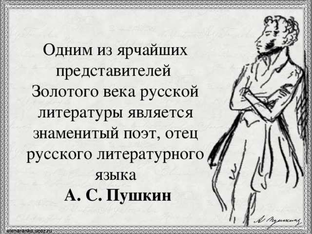 Одним из ярчайших представителей  Золотого века русской литературы является знаменитый поэт, отец русского литературного языка    А. С. Пушкин