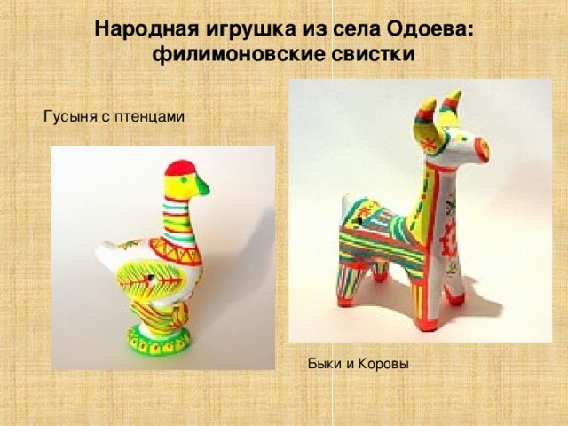 Народная игрушка из села Одоева: филимоновские свистки   Гусыня с птенцами