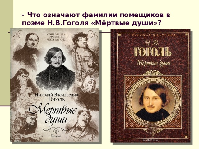 - Что означают фамилии помещиков в поэме Н.В.Гоголя «Мёртвые души»?