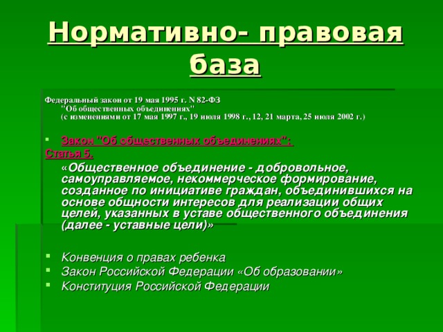 Нормативно- правовая база Федеральный закон от 19 мая 1995 г. N 82-ФЗ  