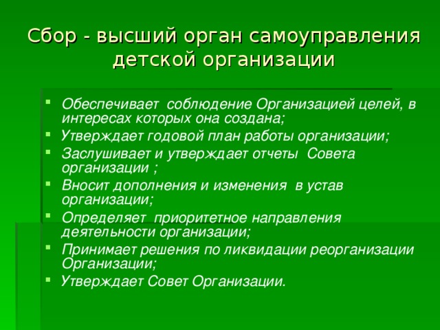 Сбор - высший орган самоуправления детской организации