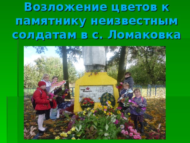 Возложение цветов к памятнику неизвестным солдатам в с. Ломаковка