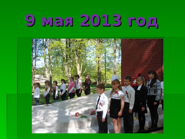 9 мая 2013 год