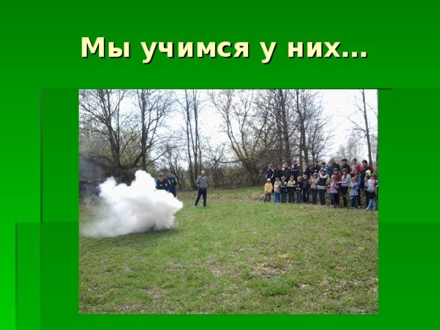 Мы учимся у них…