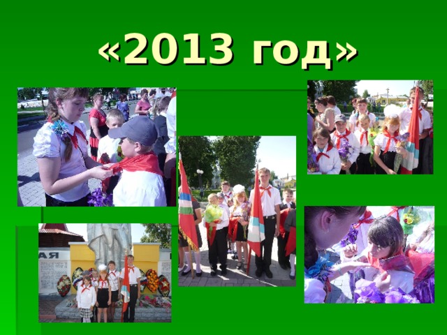 «2013 год»