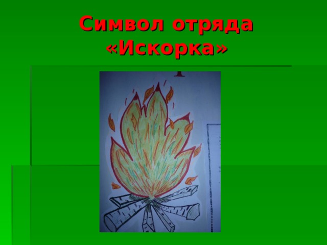 Символ отряда «Искорка»