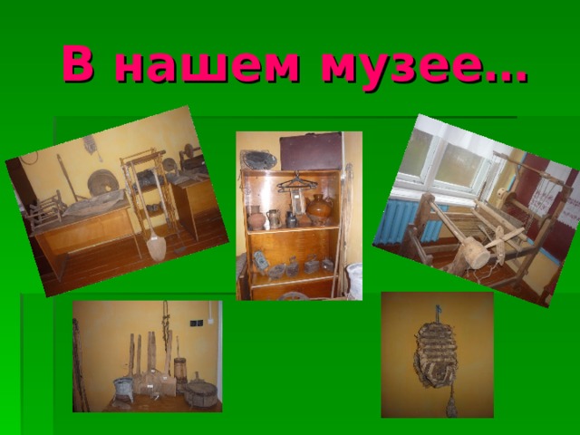 В нашем музее…