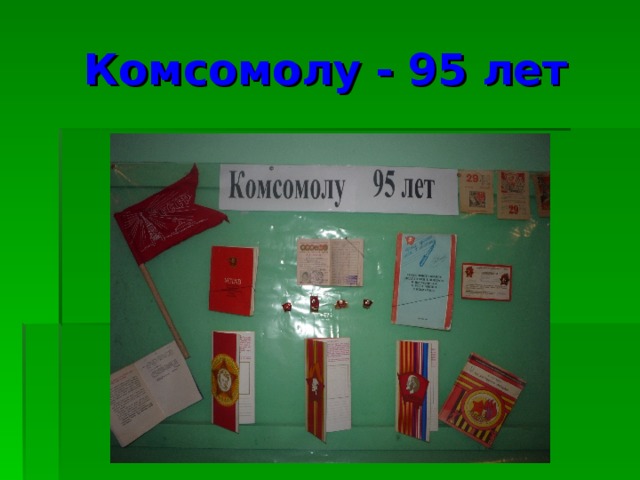 Комсомолу - 95 лет