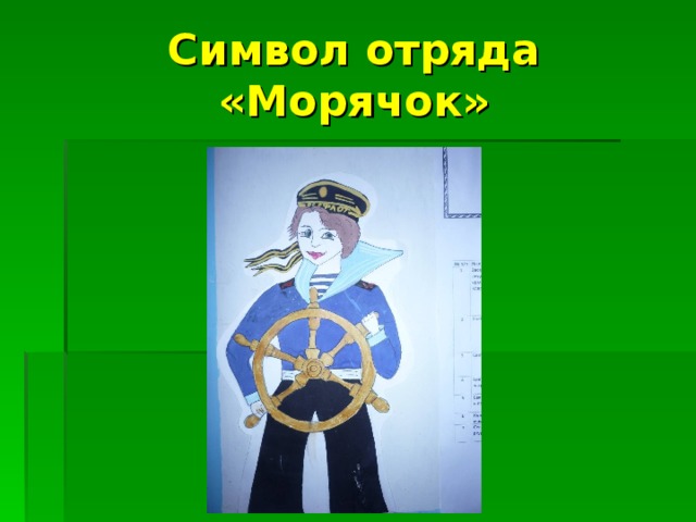 Символ отряда «Морячок»