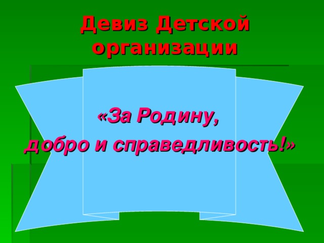 Девиз Детской организации «За Родину, добро и справедливость!»