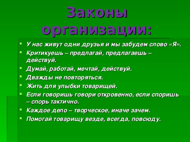 Законы организации: