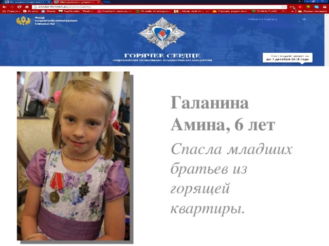 Галанина Амина, 6 лет Спасла младших братьев из горящей квартиры.