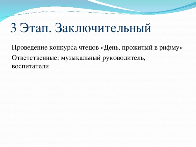 3 Этап. Заключительный Проведение конкурса чтецов «День, прожитый в рифму» Ответственные: музыкальный руководитель, воспитатели