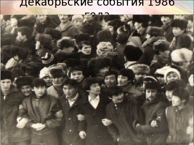 Декабрьские события 1986 года Ляззат Асановой(1970-1986) 16 лет. Алматы, 1986 год. Ляззат погибла при невыясненных обстоятельствах  после допроса в КГБ в декабре 1986 года.