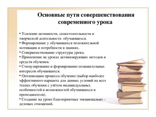 Основные пути совершенствования современного урока