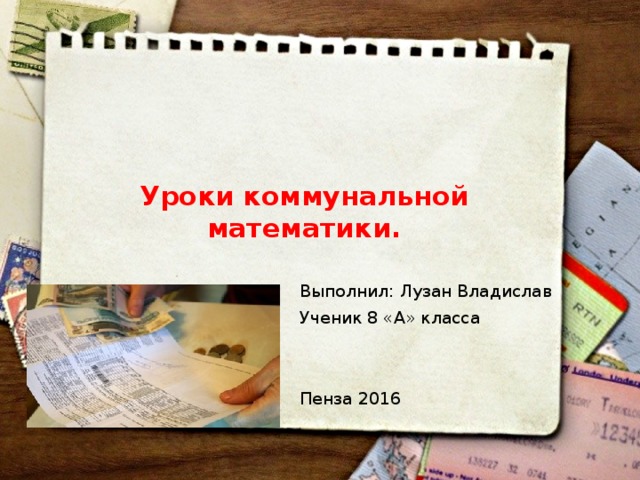 Уроки коммунальной математики. Выполнил: Лузан Владислав Ученик 8 «А» класса Пенза 2016