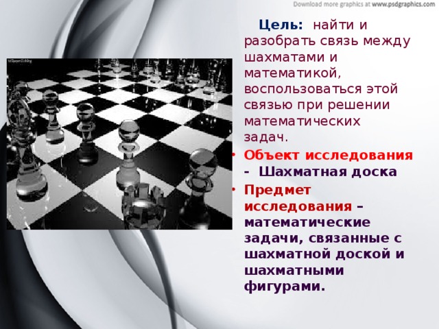 Математика в шахматах. Связь между математикой и шахматами. Взаимосвязь шахмат и математики. Математика на шахматной доске проект. Математические задачи в шахматах.