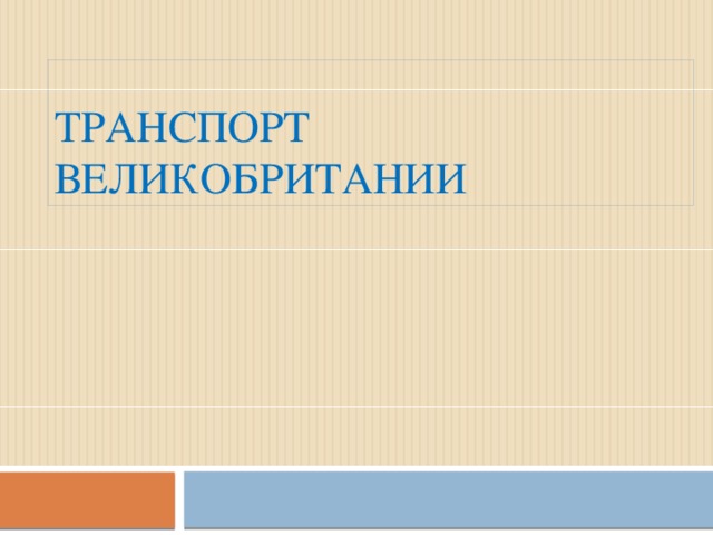 Транспорт Великобритании