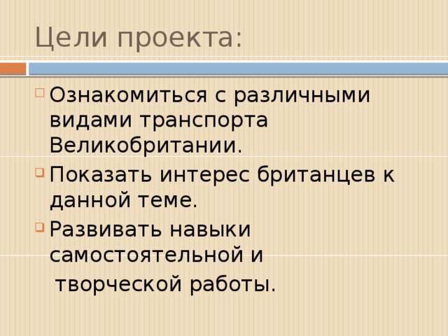 Цели проекта: Ознакомиться с различными видами транспорта Великобритании. Показать интерес британцев к данной теме. Развивать навыки самостоятельной и  творческой работы.