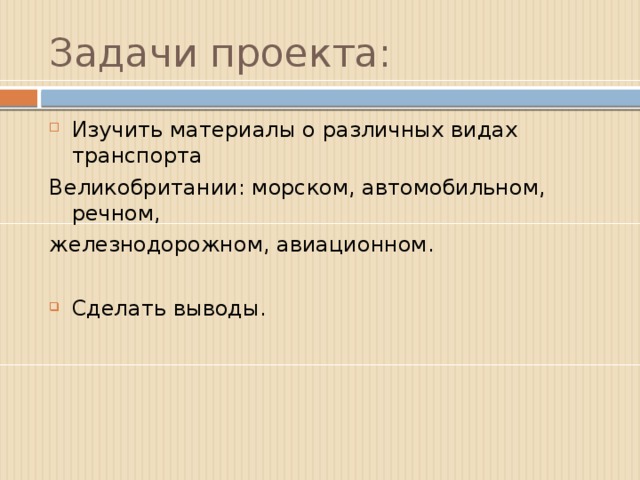 Задачи проекта: Изучить материалы о различных видах транспорта Великобритании: морском, автомобильном, речном, железнодорожном, авиационном.