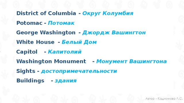 District of Columbia  - Округ Колумбия Potomac  - Потомак George Washington  - Джордж Вашингтон White House  - Белый Дом Capitol  - Капитолий Washington Monument  - Монумент Вашингтона Sights  - достопримечательности Buildings  - здания