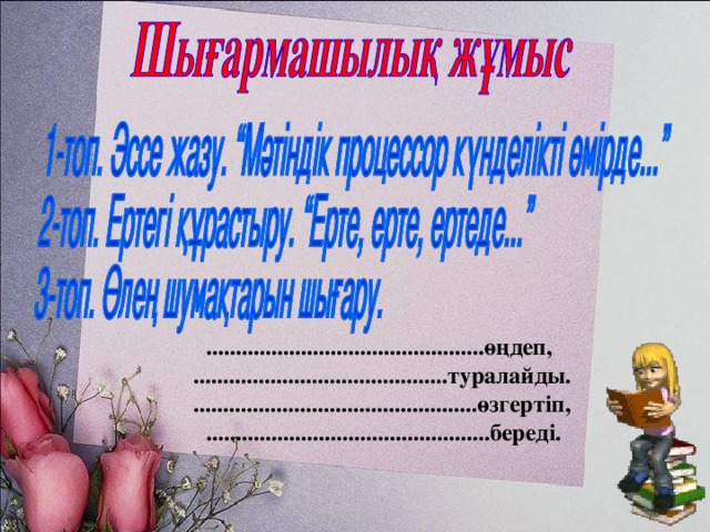 ...............................................өңдеп,  ...........................................туралайды.  ................................................өзгертіп,  ................................................береді.